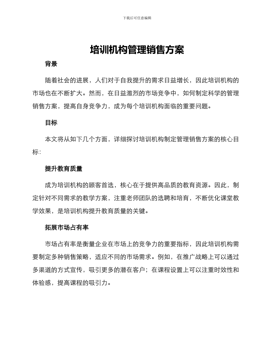 培训机构管理销售方案_第1页