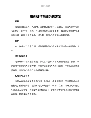 培训机构管理销售方案