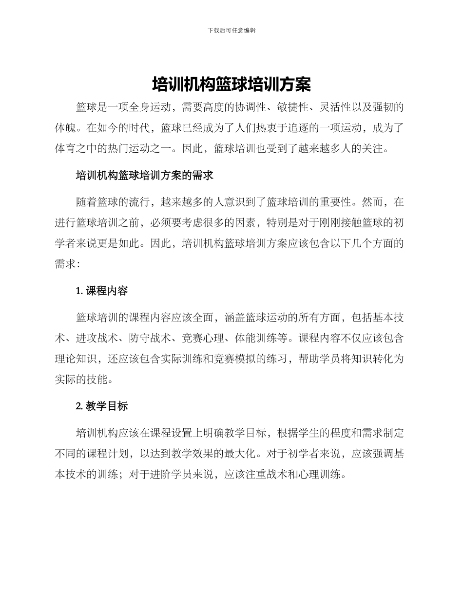 培训机构篮球培训方案_第1页