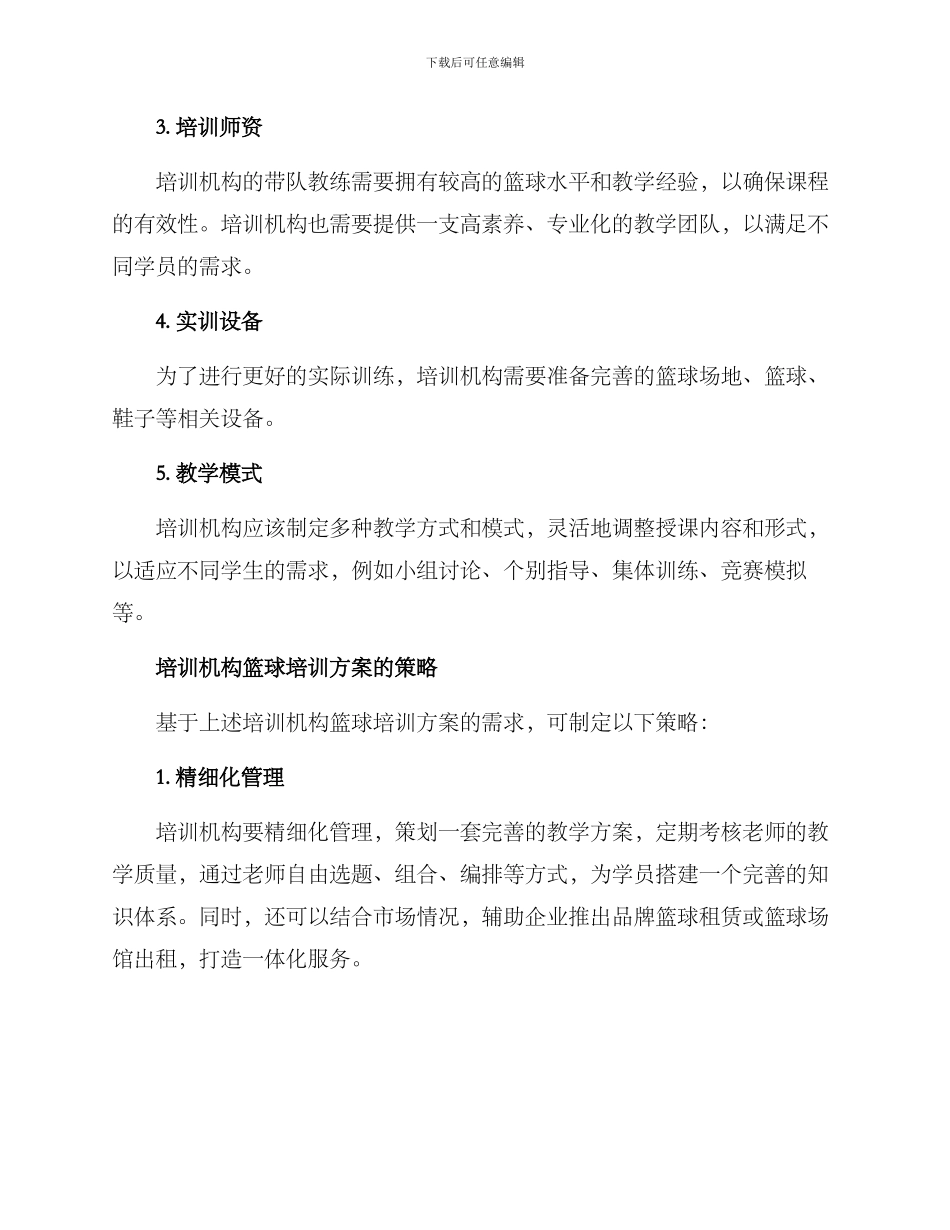 培训机构篮球培训方案_第2页