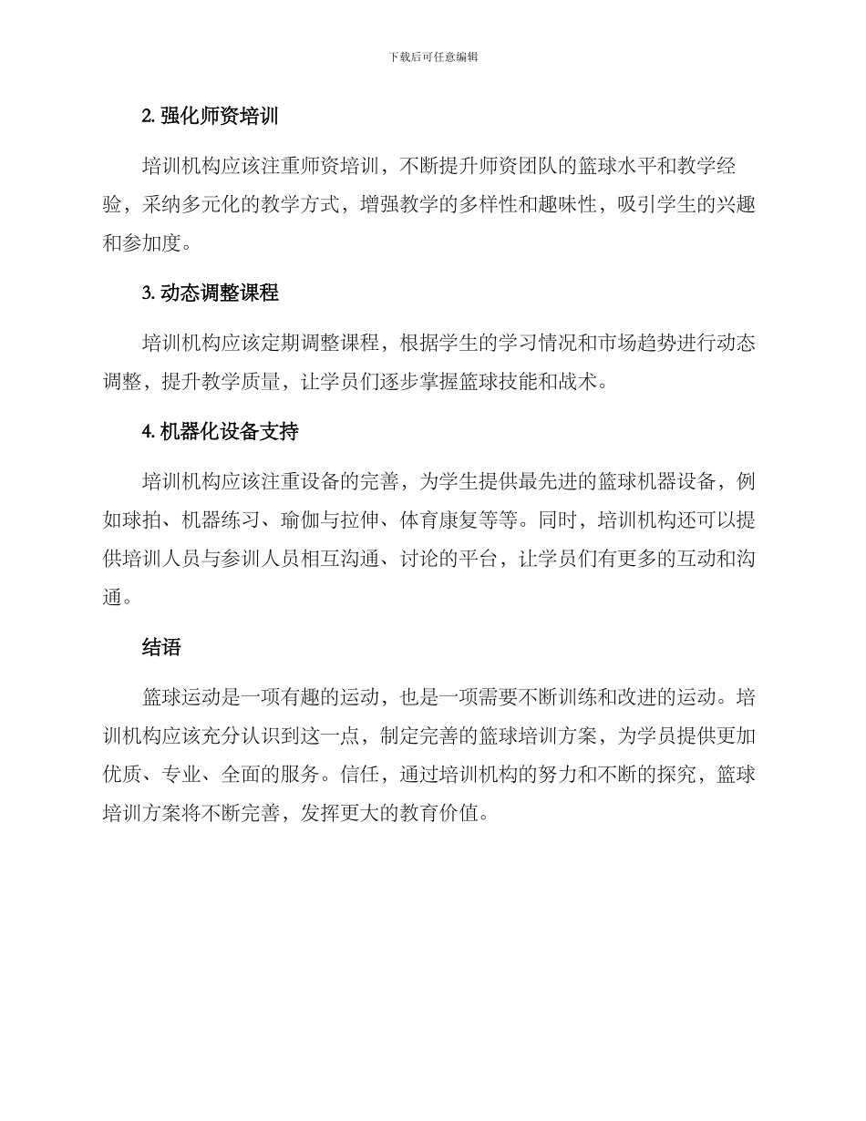 培训机构篮球培训方案_第3页