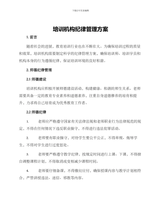 培训机构纪律管理方案