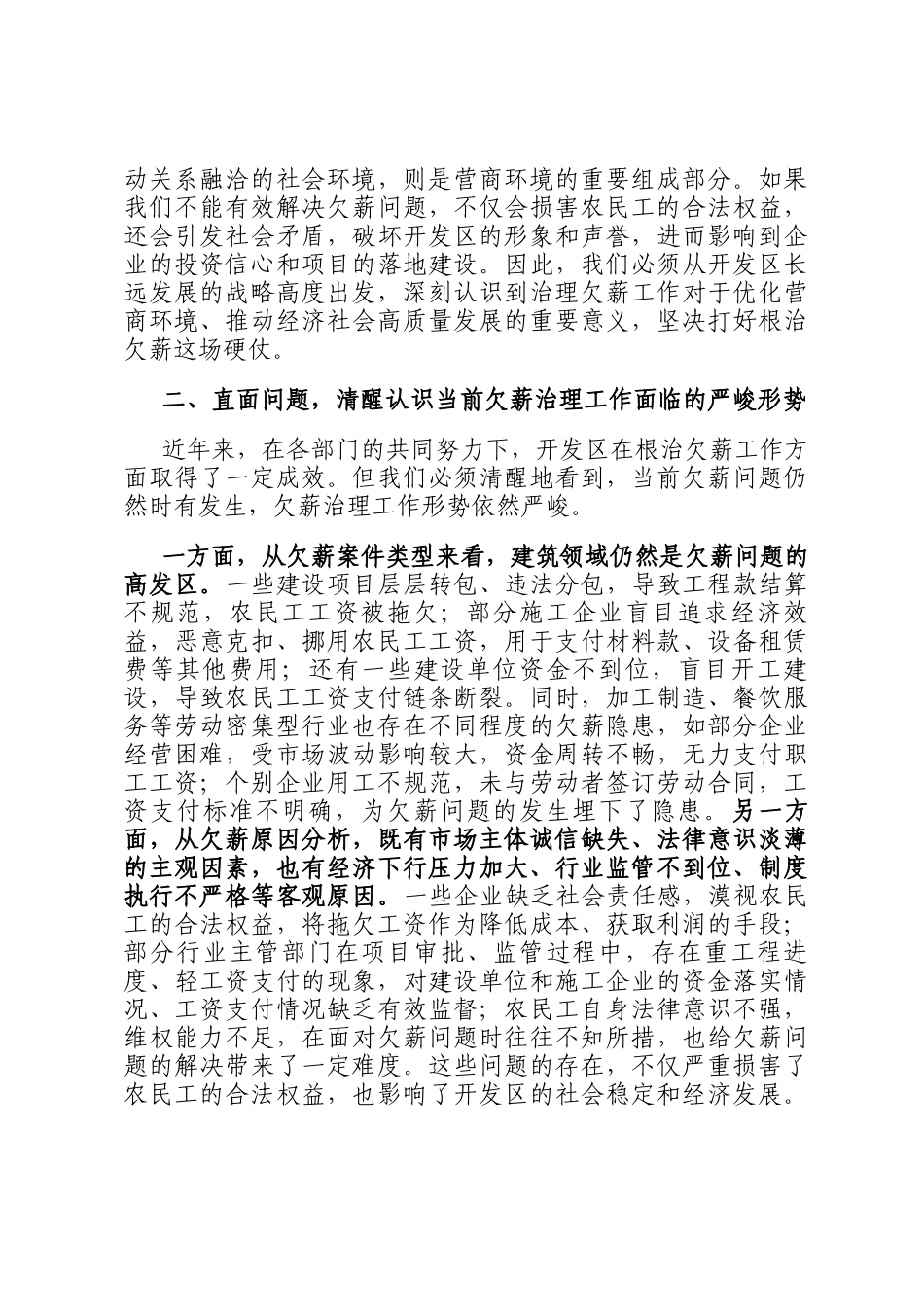 在2024年开发区治理欠薪冬季专项行动推进会上的讲话_第2页