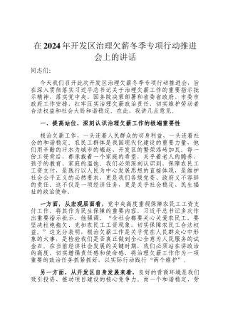 在2024年开发区治理欠薪冬季专项行动推进会上的讲话