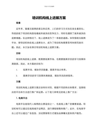 培训机构线上发展方案