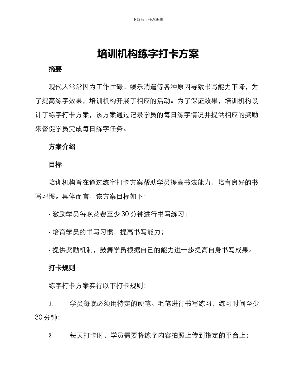 培训机构练字打卡方案_第1页