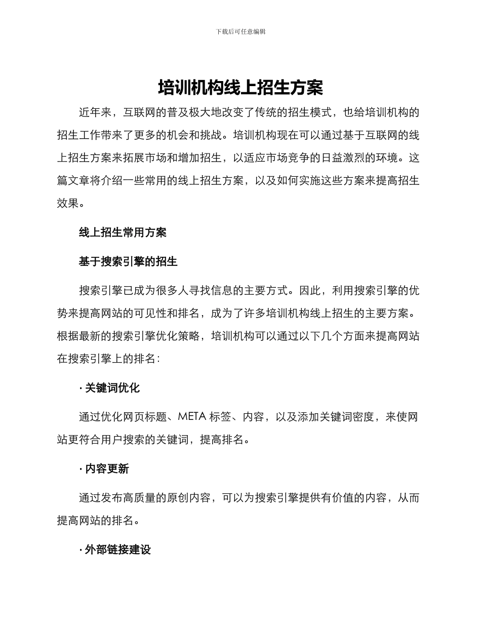 培训机构线上招生方案_第1页