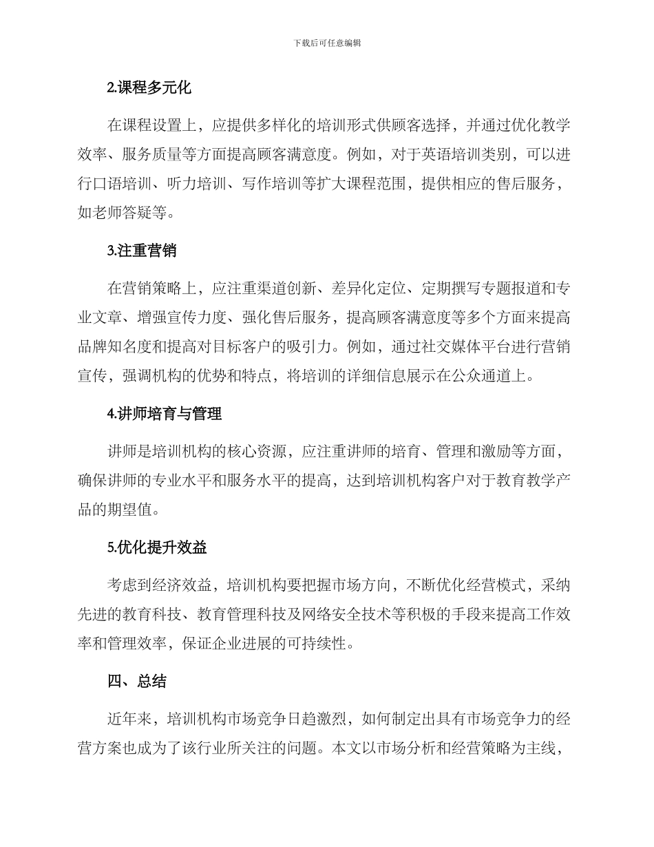 培训机构经营方案_第2页