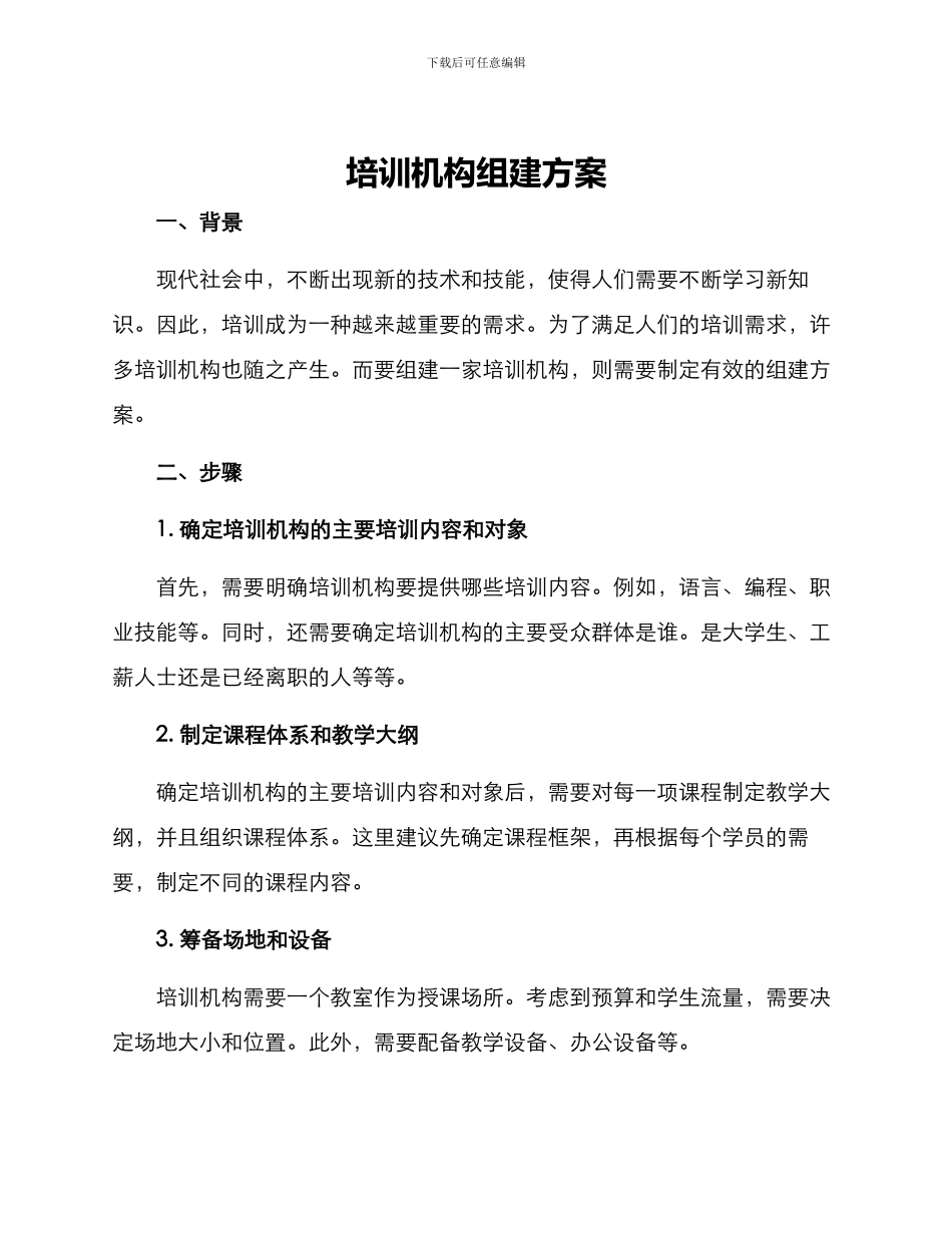 培训机构组建方案_第1页
