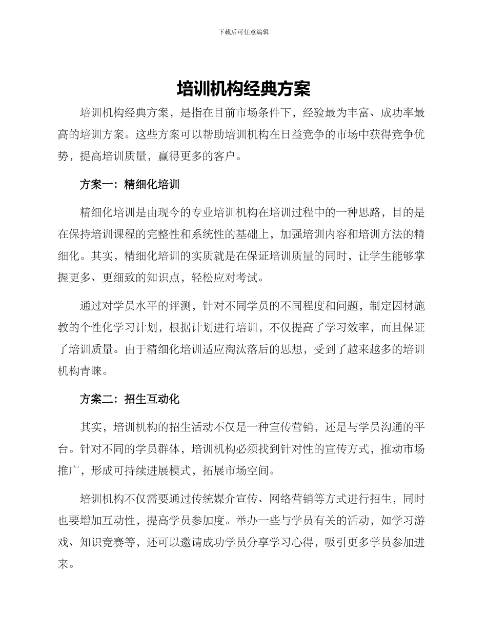 培训机构经典方案_第1页