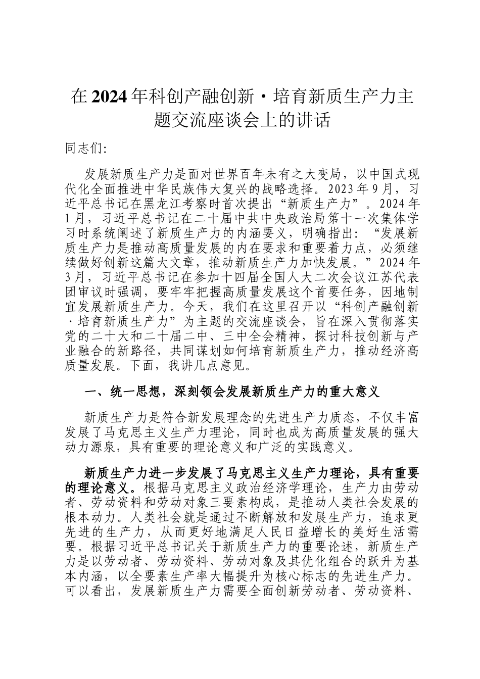 在2024年科创产融创新·培育新质生产力主题交流座谈会上的讲话_第1页