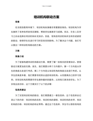 培训机构联动方案