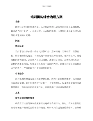 培训机构综合治理方案