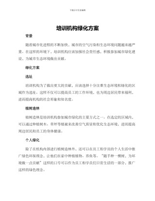 培训机构绿化方案
