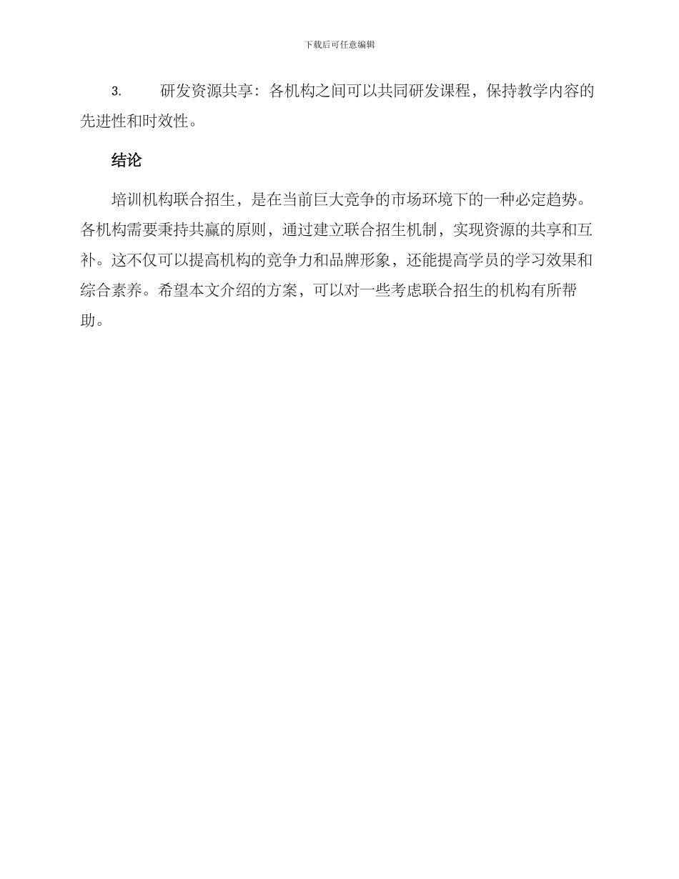 培训机构联合招生方案_第3页