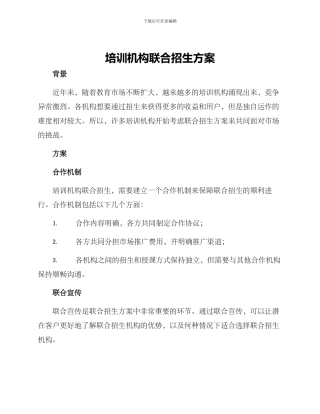培训机构联合招生方案