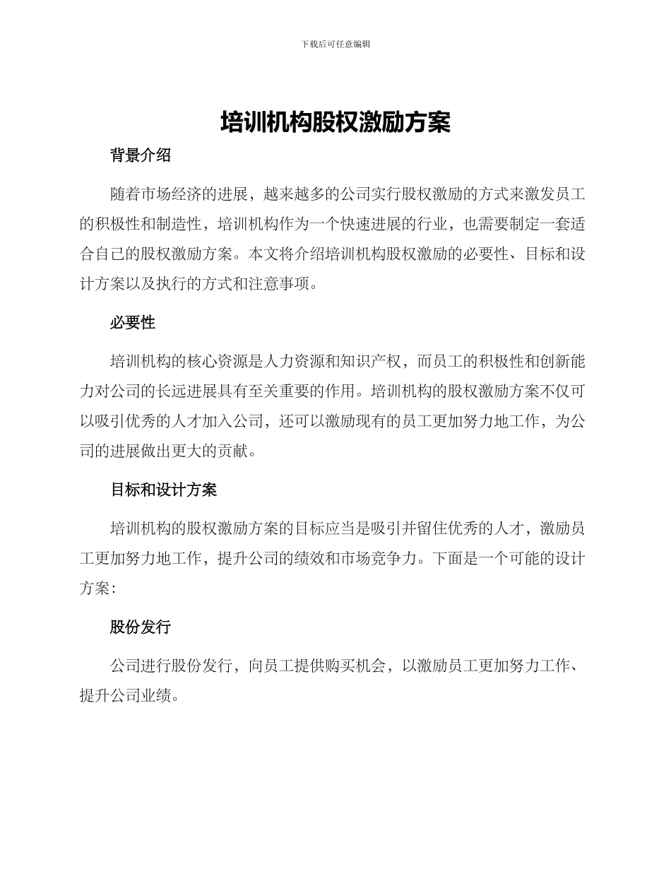 培训机构股权激励方案_第1页