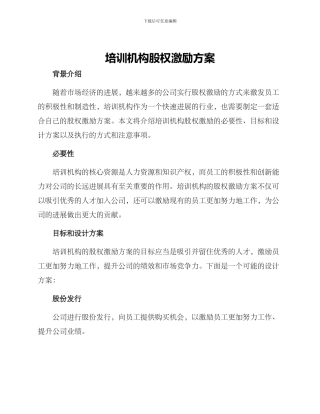 培训机构股权激励方案