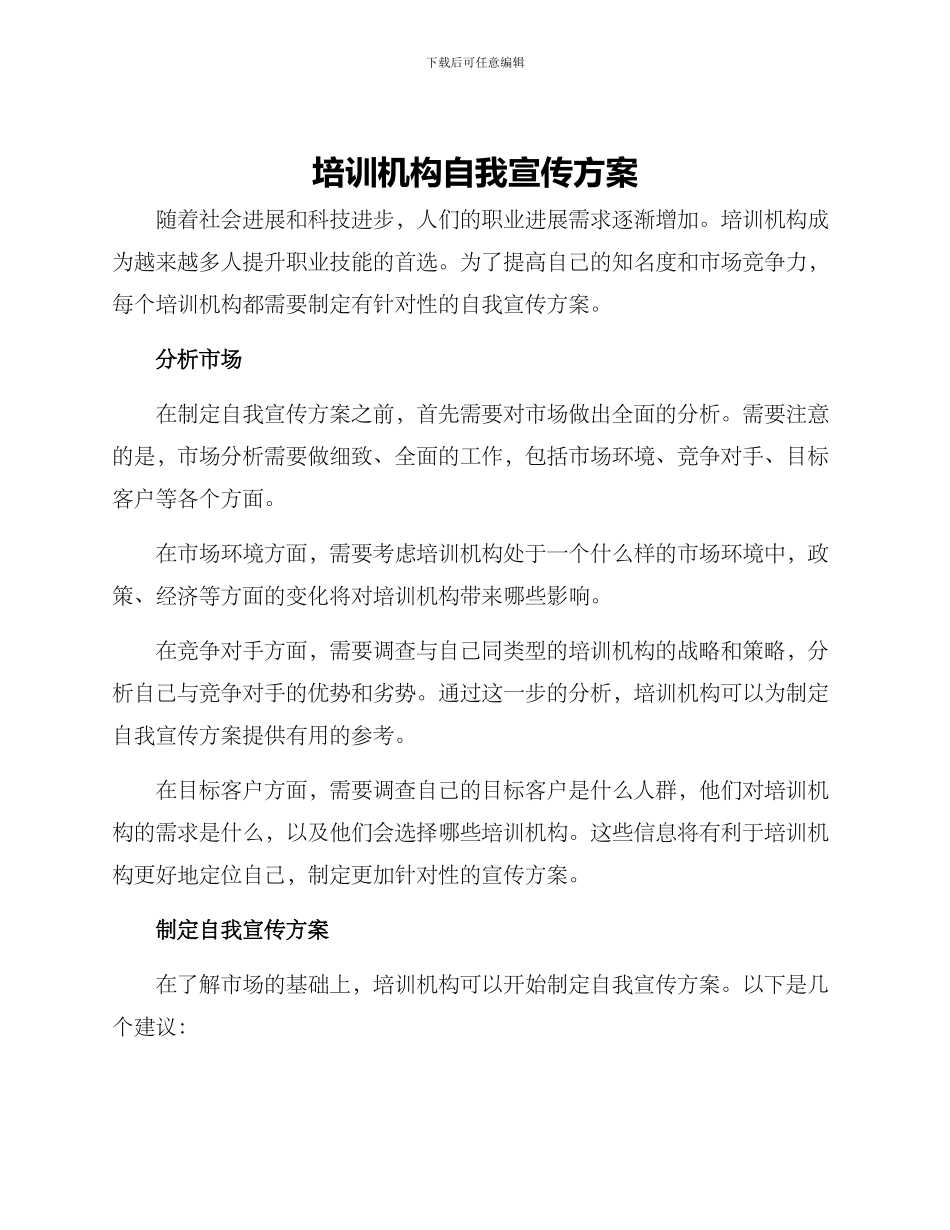 培训机构自我宣传方案_第1页