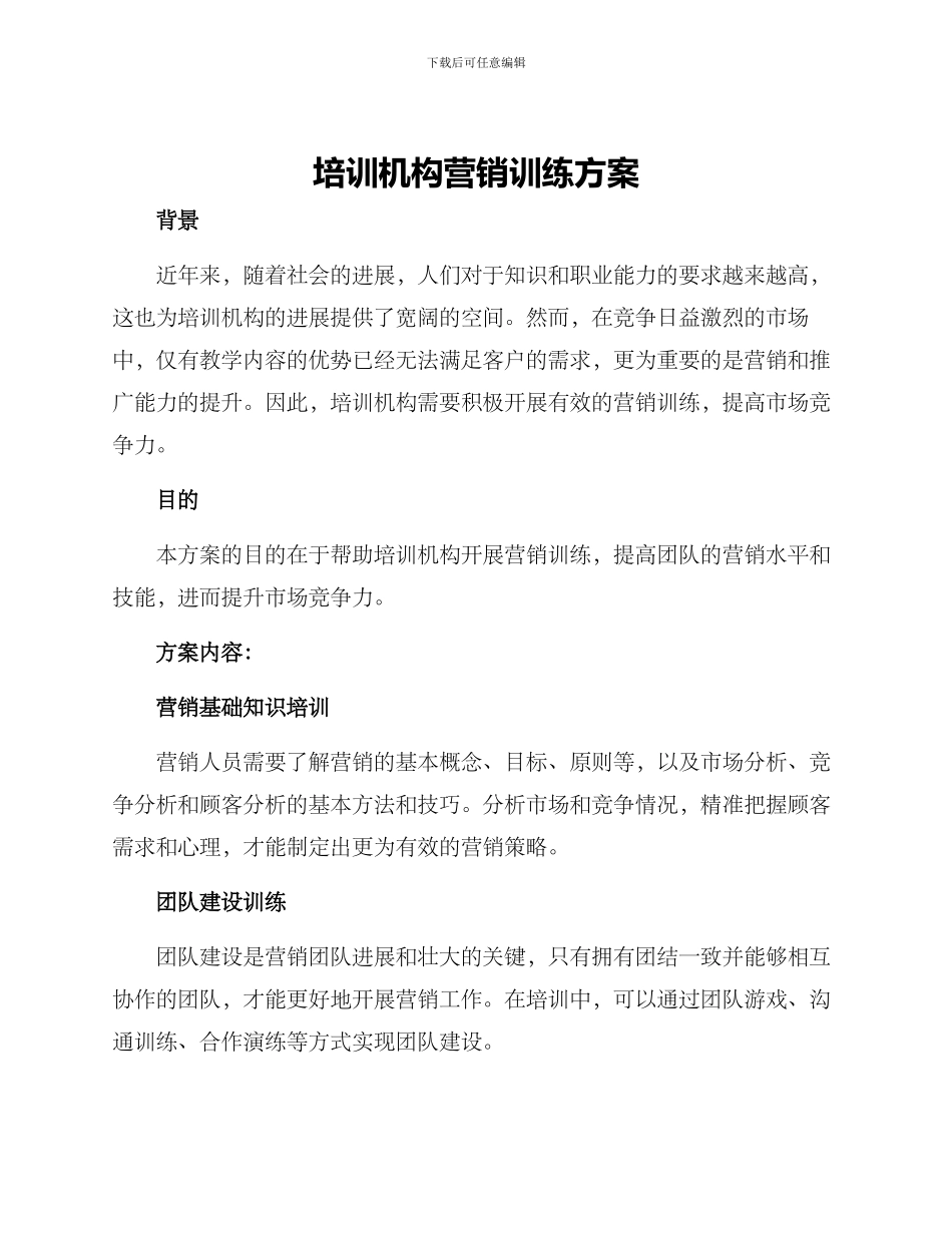 培训机构营销训练方案_第1页