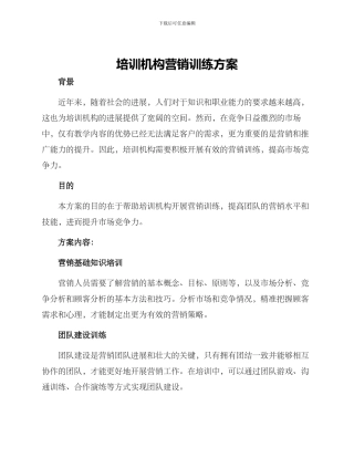 培训机构营销训练方案