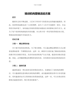 培训机构营销活动方案