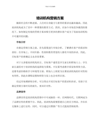 培训机构营销方案