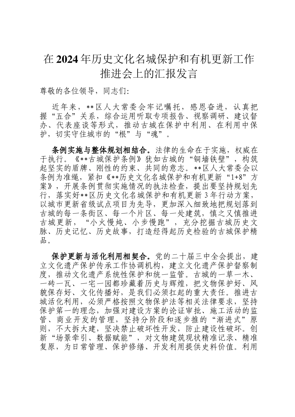 在2024年历史文化名城保护和有机更新工作推进会上的汇报发言_第1页