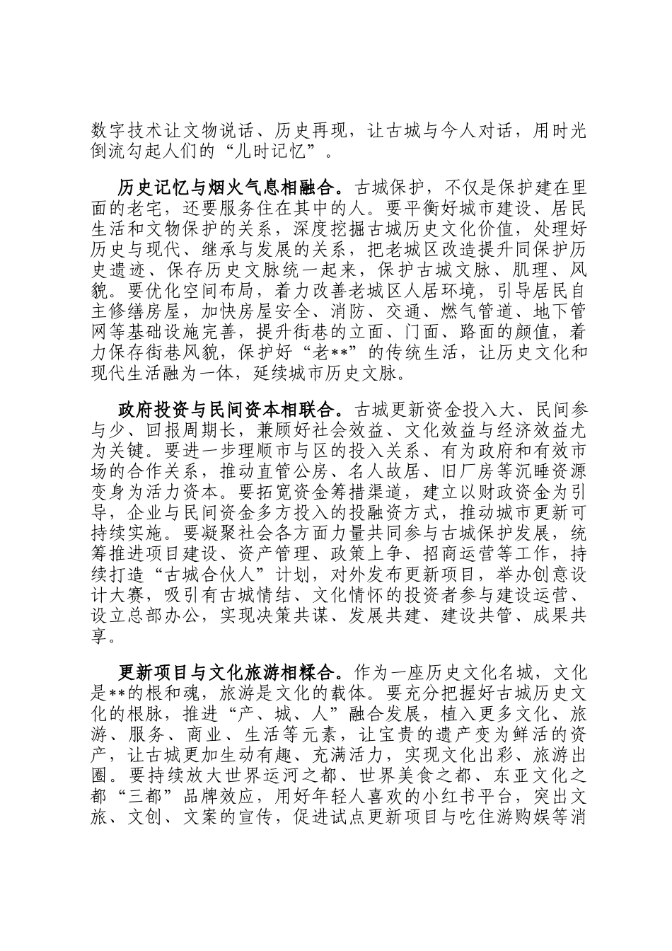 在2024年历史文化名城保护和有机更新工作推进会上的汇报发言_第2页