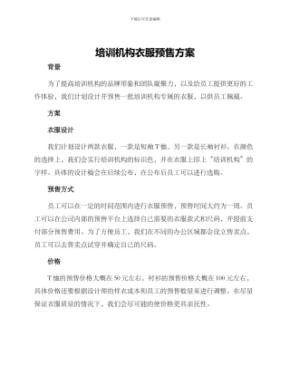 培训机构衣服预售方案