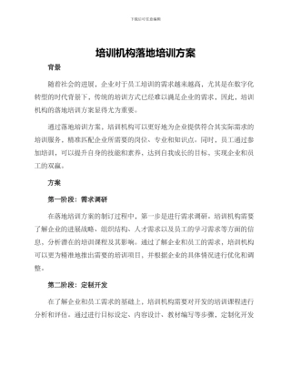 培训机构落地培训方案