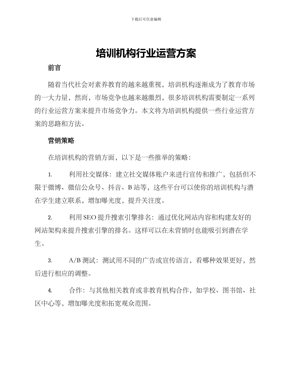 培训机构行业运营方案_第1页