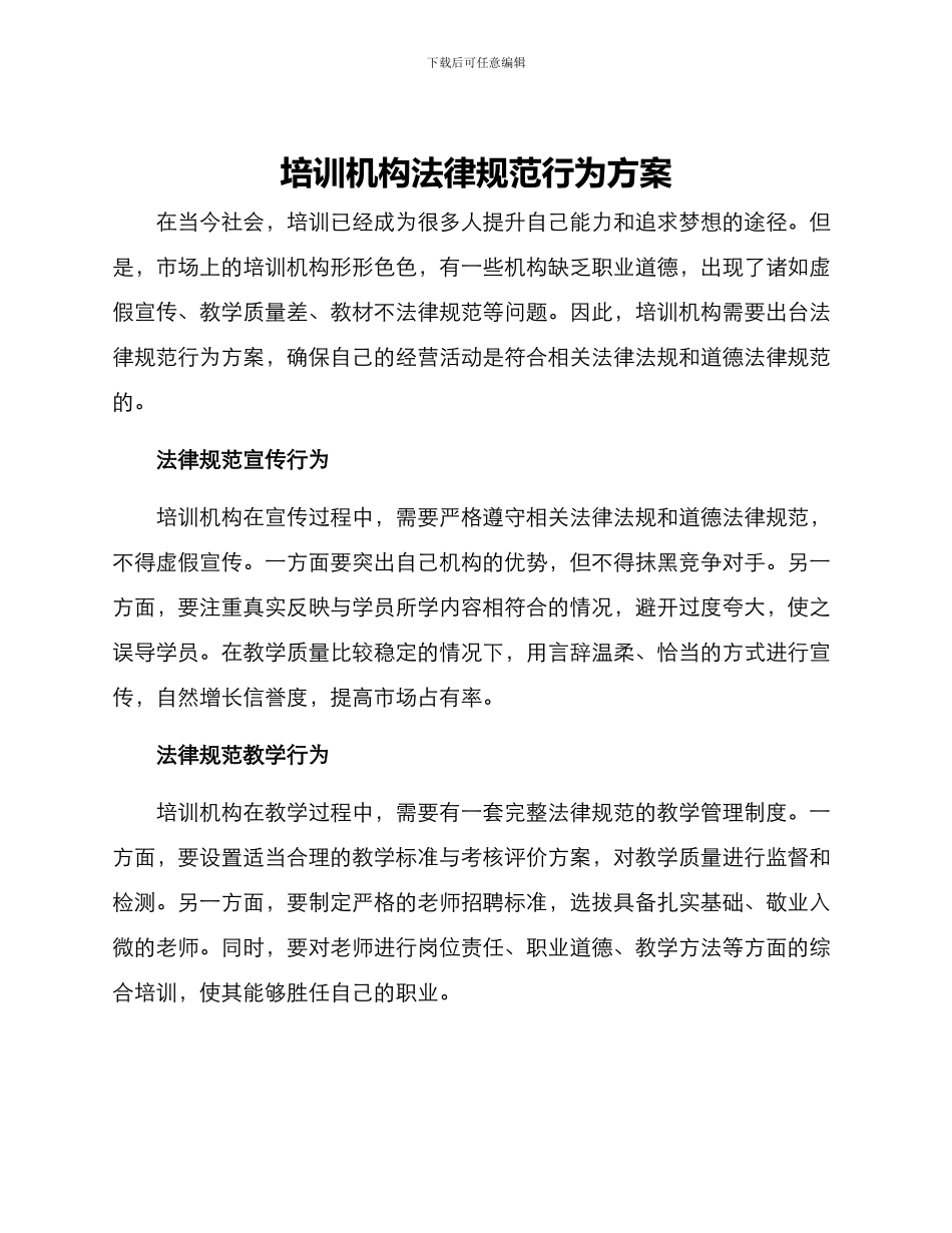 培训机构规范行为方案_第1页