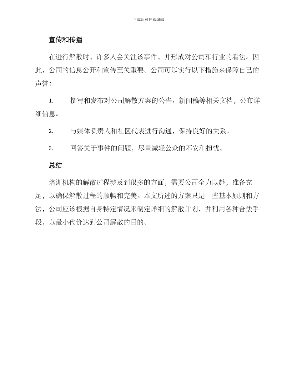 培训机构解散方案_第3页