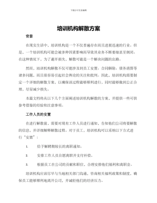 培训机构解散方案