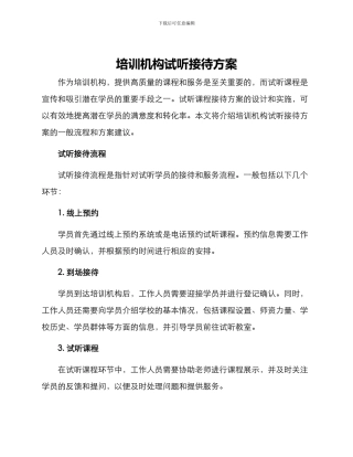 培训机构试听接待方案