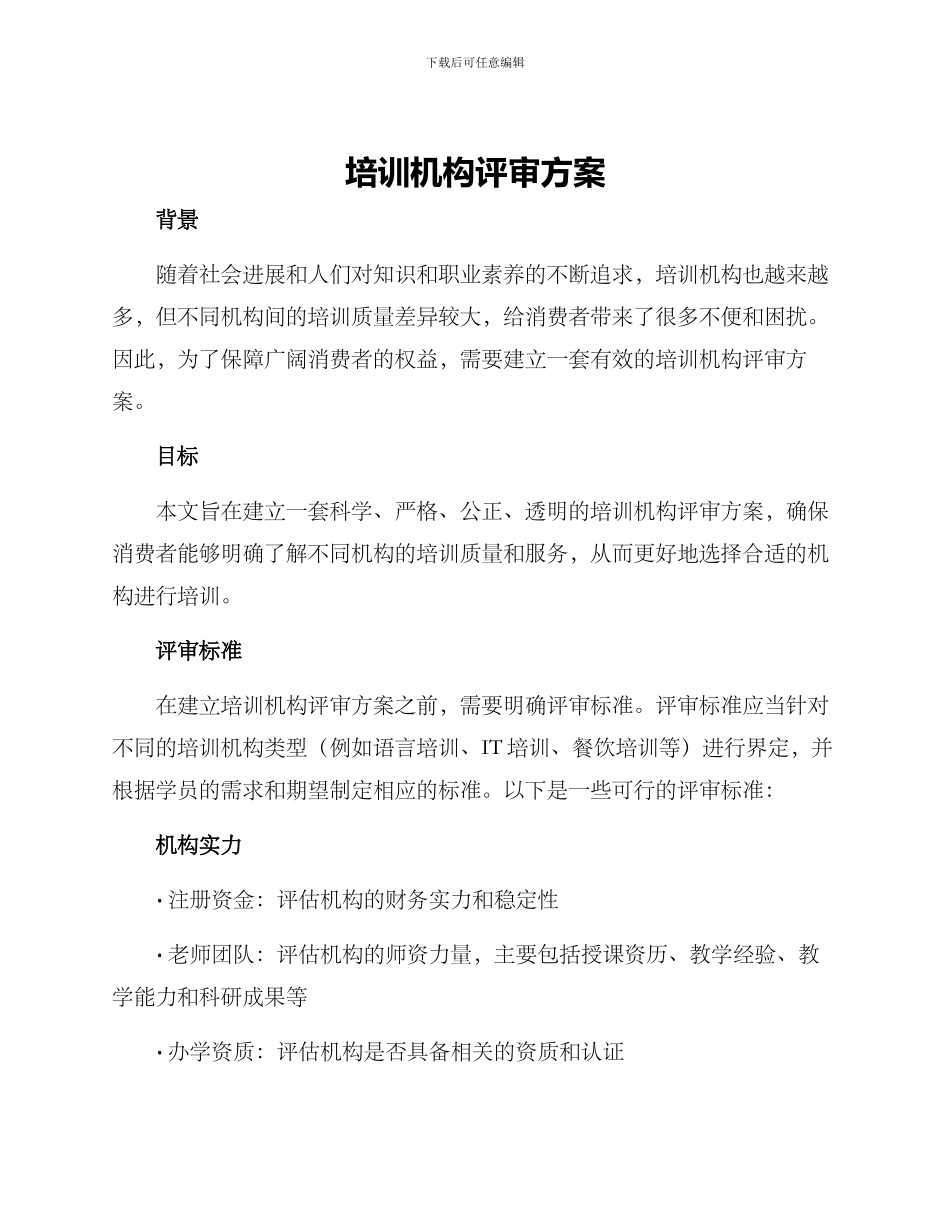 培训机构评审方案_第1页