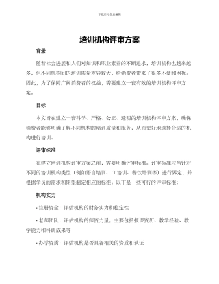 培训机构评审方案