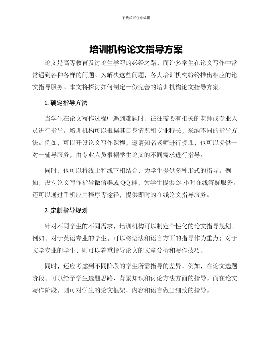 培训机构论文指导方案_第1页