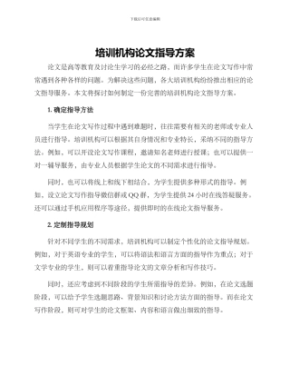 培训机构论文指导方案