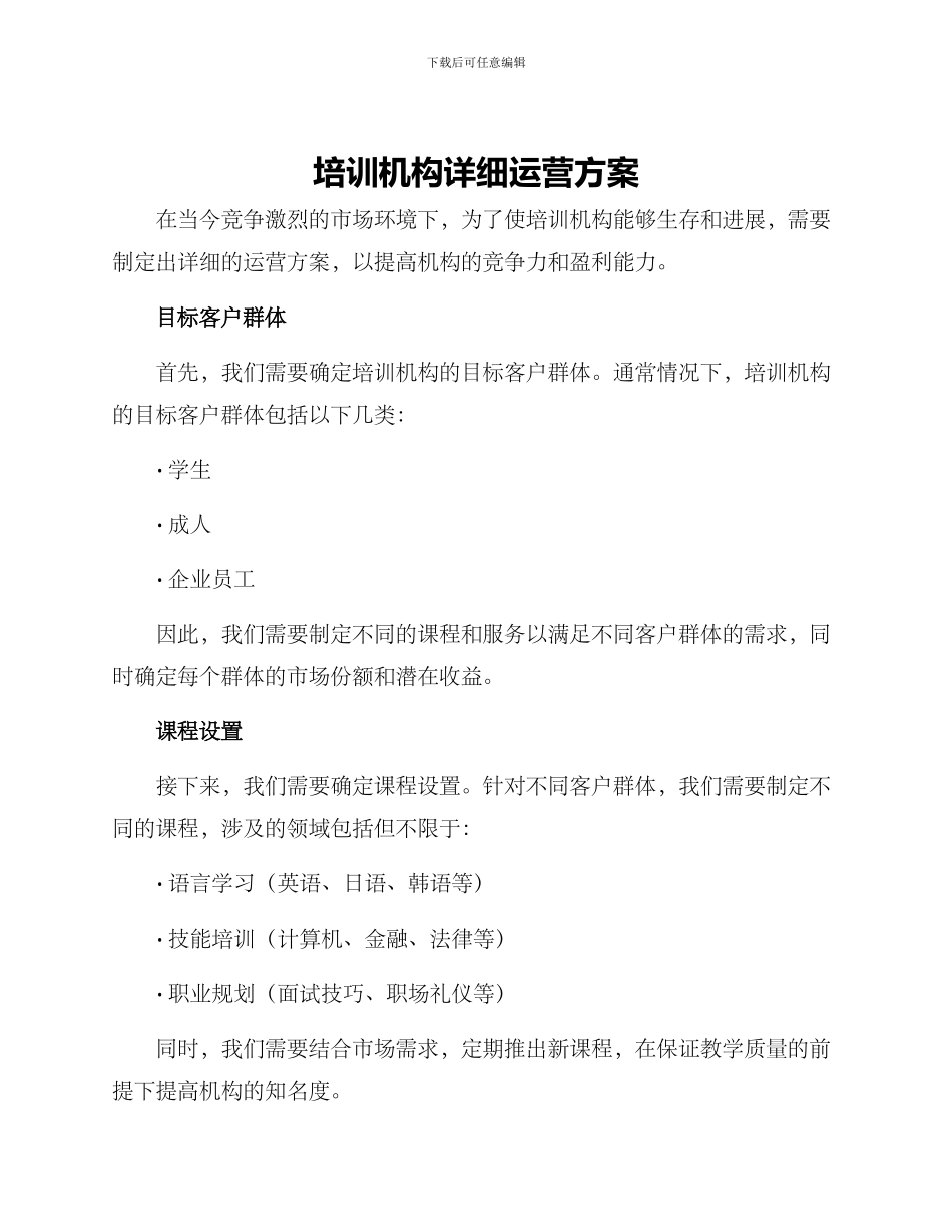 培训机构详细运营方案_第1页
