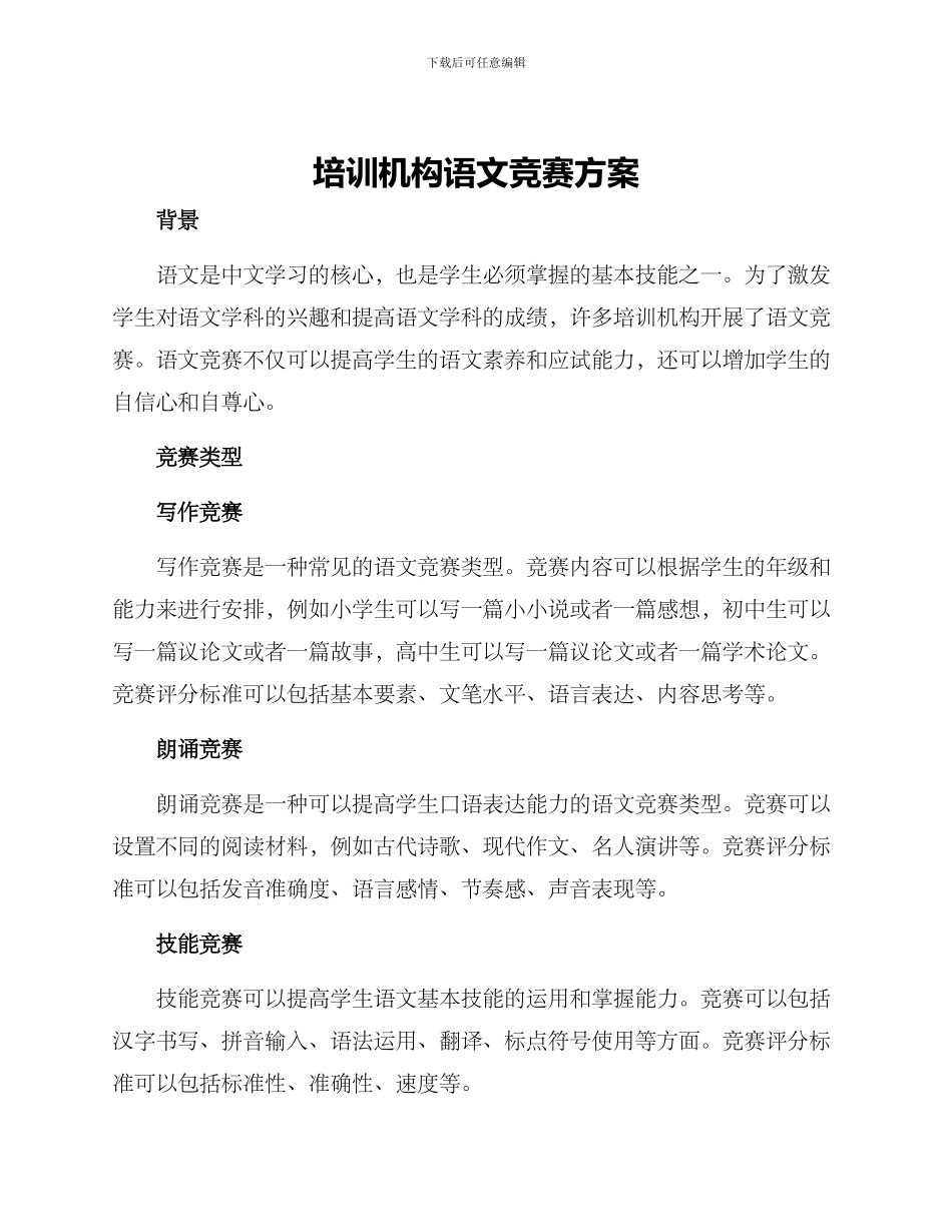 培训机构语文比赛方案_第1页