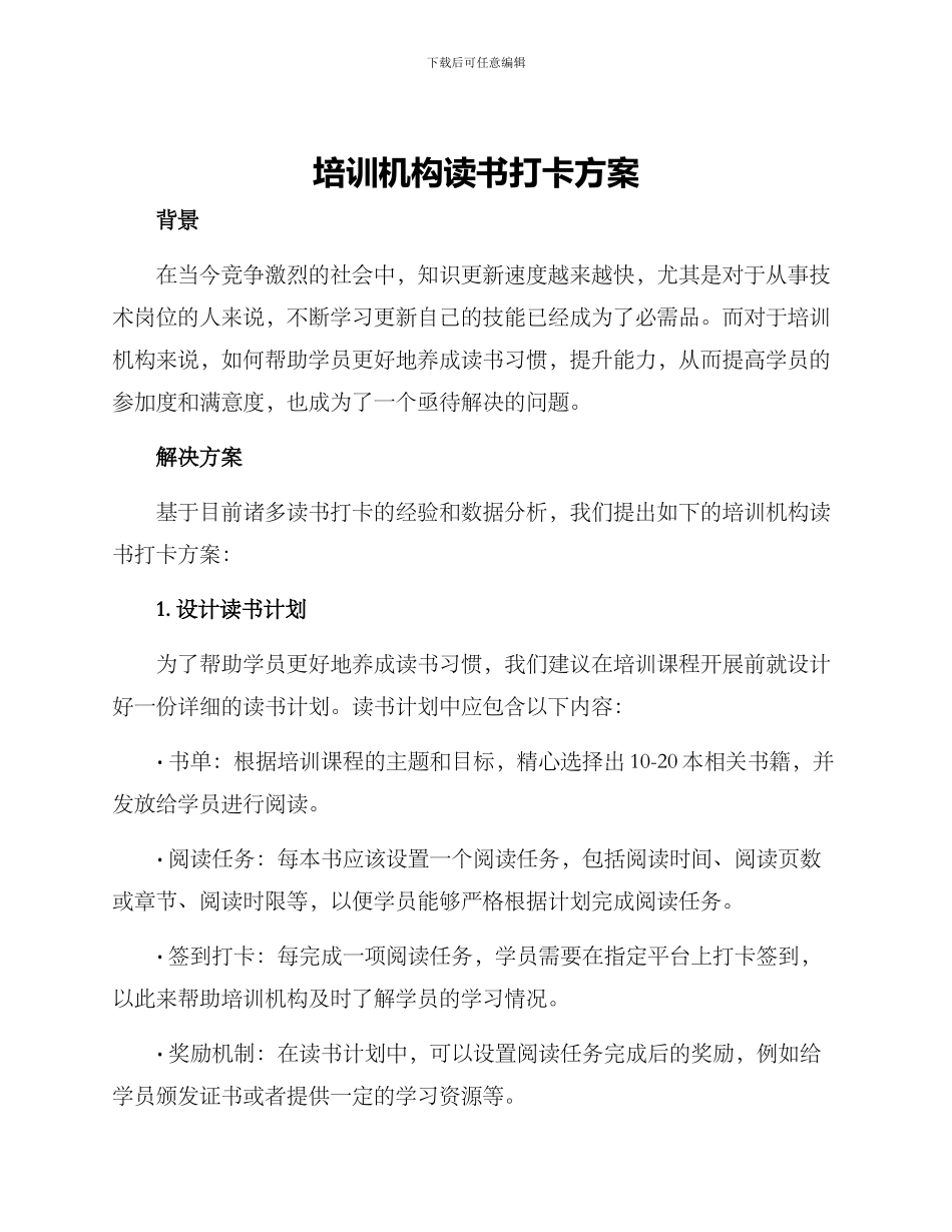 培训机构读书打卡方案_第1页