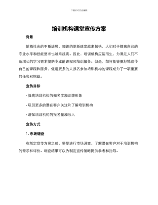 培训机构课堂宣传方案