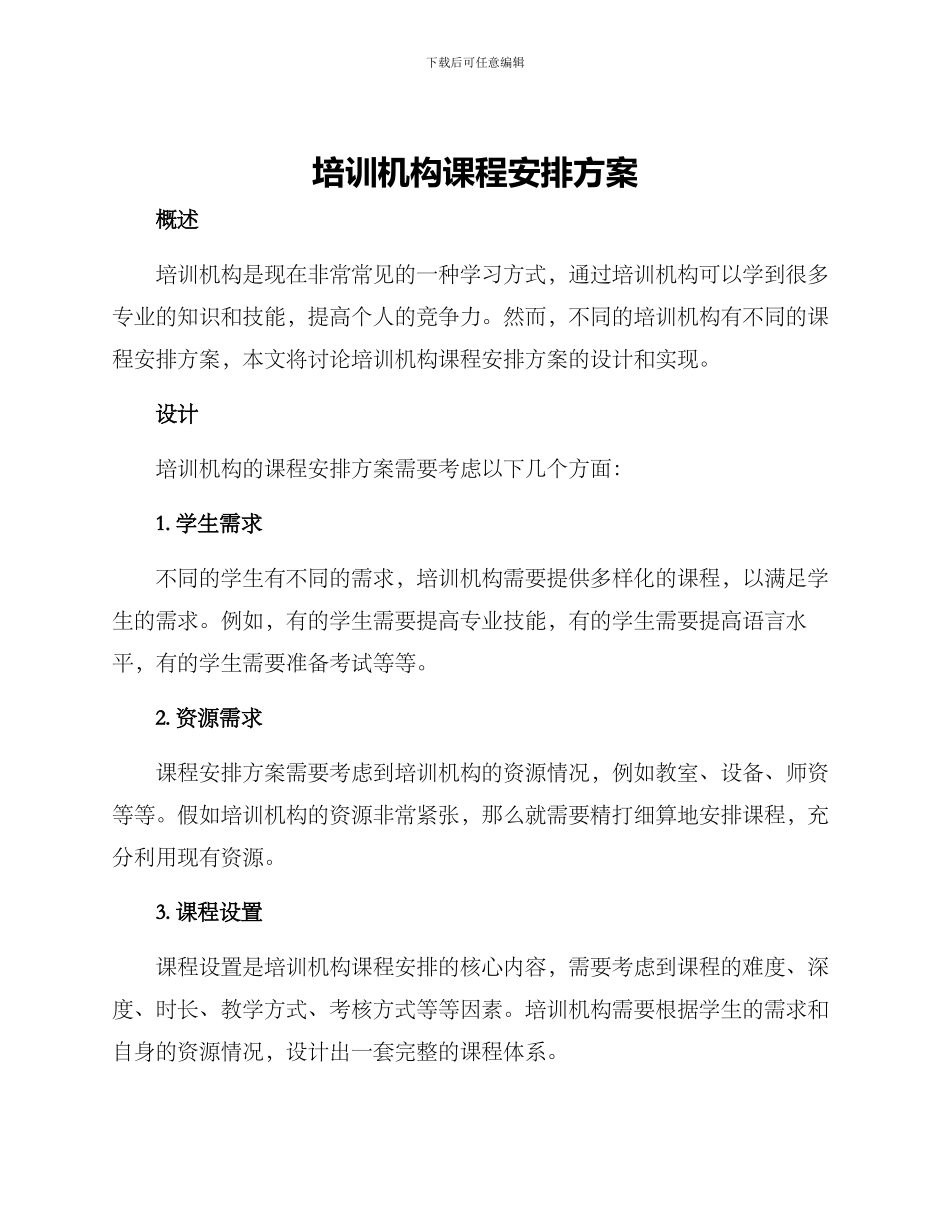 培训机构课程安排方案_第1页