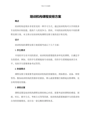 培训机构课程安排方案