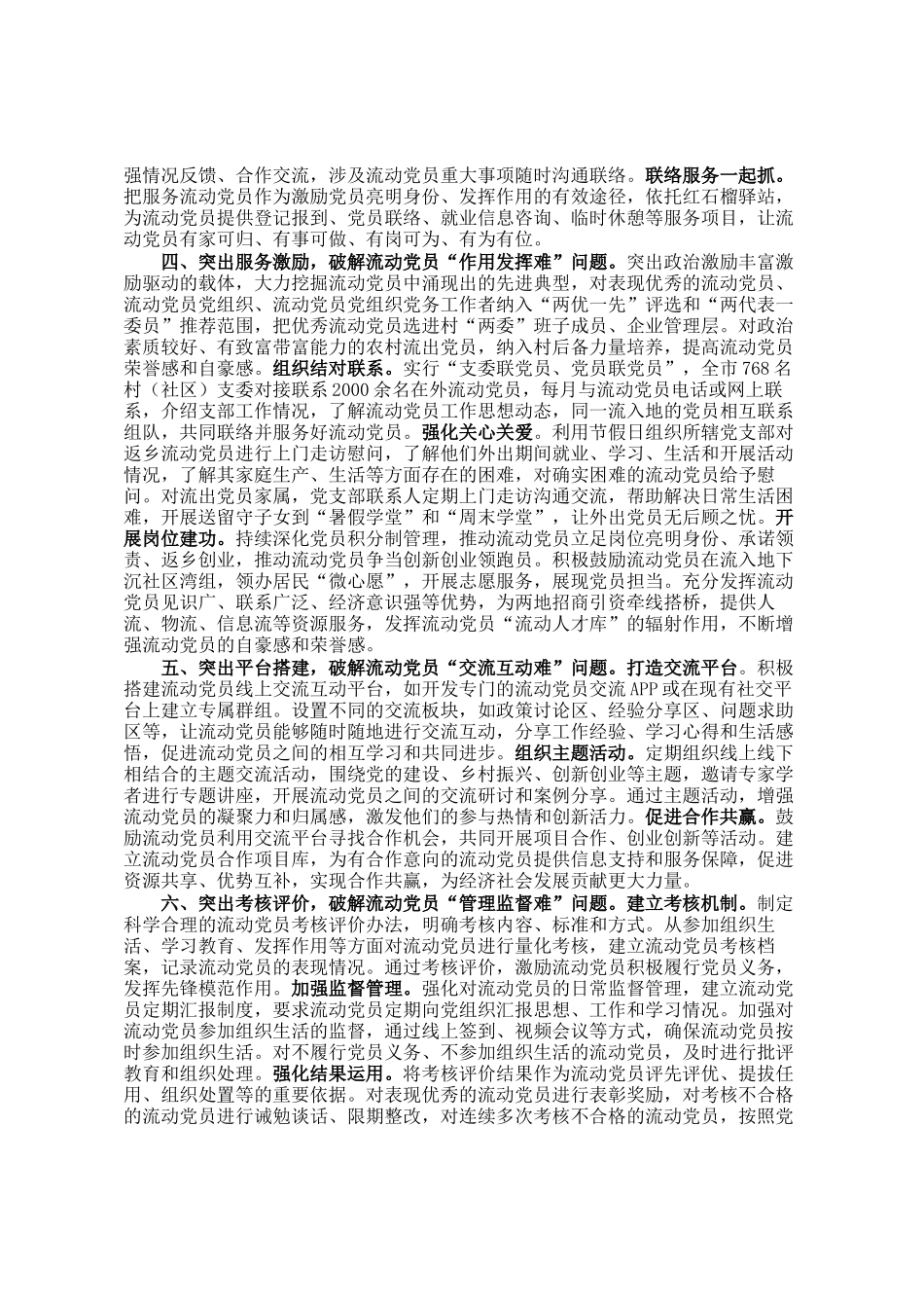 在2024年流动党员管理研讨会上的交流发言_第2页