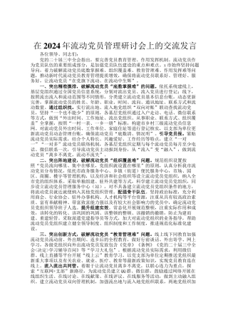 在2024年流动党员管理研讨会上的交流发言