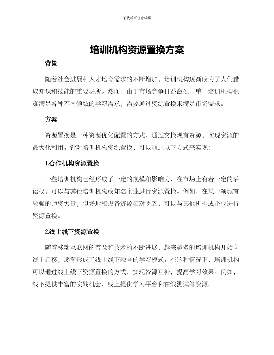 培训机构资源置换方案_第1页
