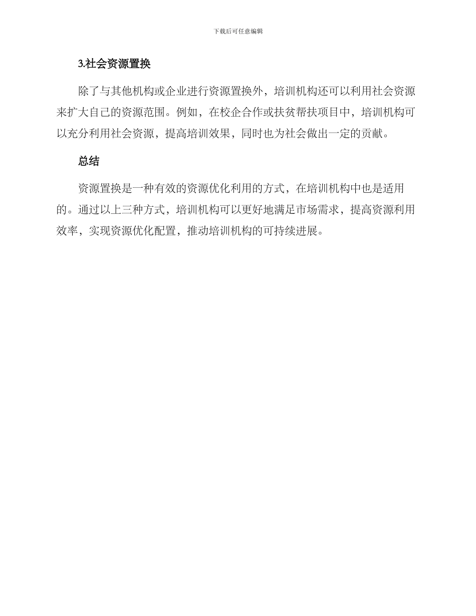 培训机构资源置换方案_第2页